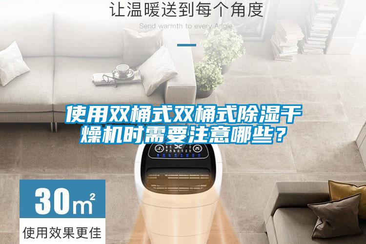 使用雙桶式雙桶式除濕干燥機時需要注意哪些？