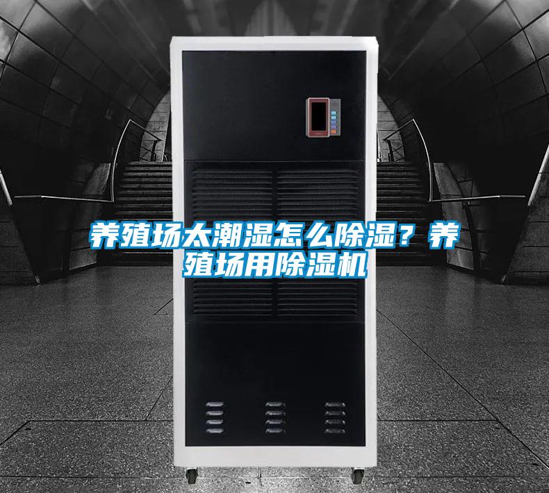 養(yǎng)殖場太潮濕怎么除濕？養(yǎng)殖場用除濕機