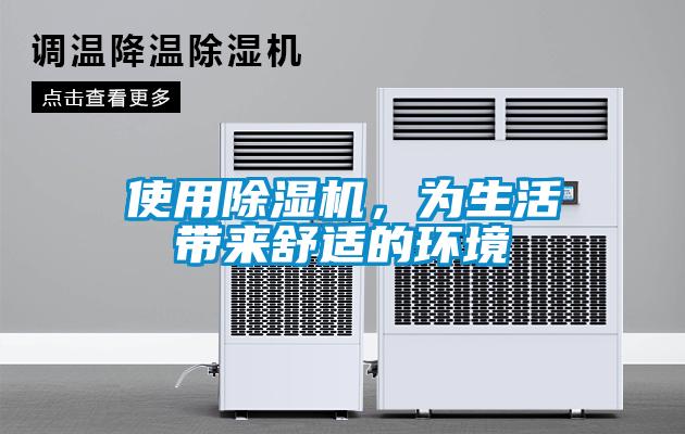 使用除濕機,為生活帶來舒適的環(huán)境