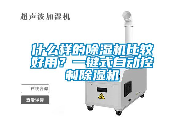 什么樣的除濕機(jī)比較好用？一鍵式自動(dòng)控制除濕機(jī)