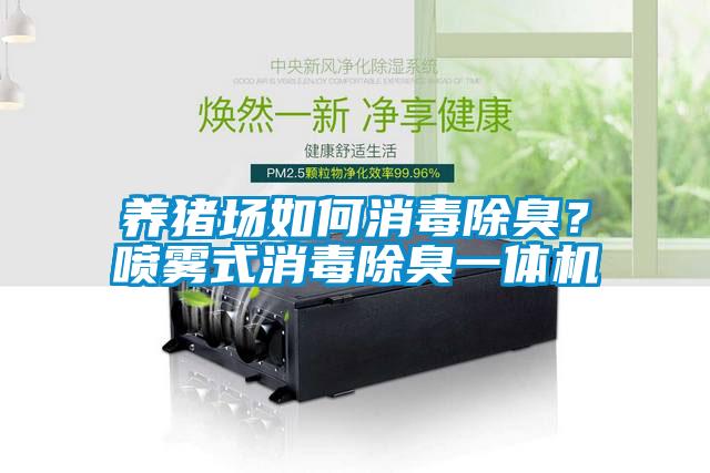 養(yǎng)豬場如何消毒除臭？噴霧式消毒除臭一體機