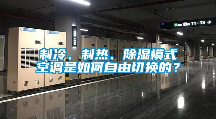 制冷、制熱、除濕模式空調(diào)是如何自由切換的？