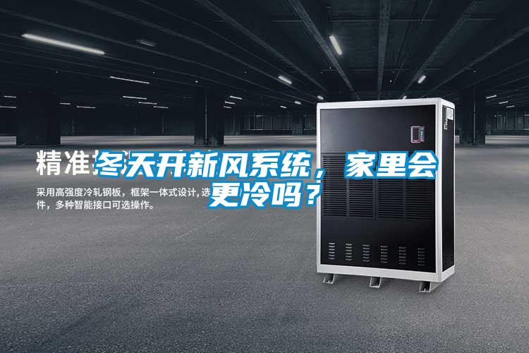 冬天開新風(fēng)系統(tǒng)，家里會更冷嗎？