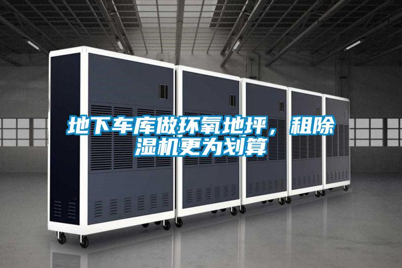 地下車庫做環(huán)氧地坪，租除濕機(jī)更為劃算