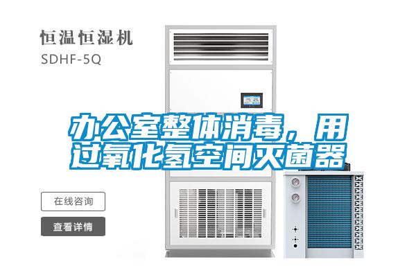 辦公室整體消毒，用過(guò)氧化氫空間滅菌器