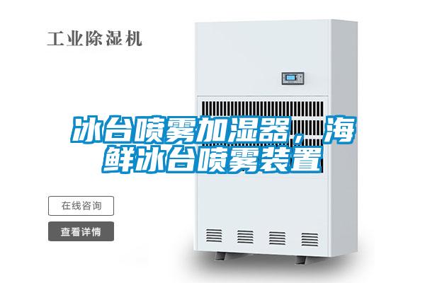 冰臺噴霧加濕器，海鮮冰臺噴霧裝置