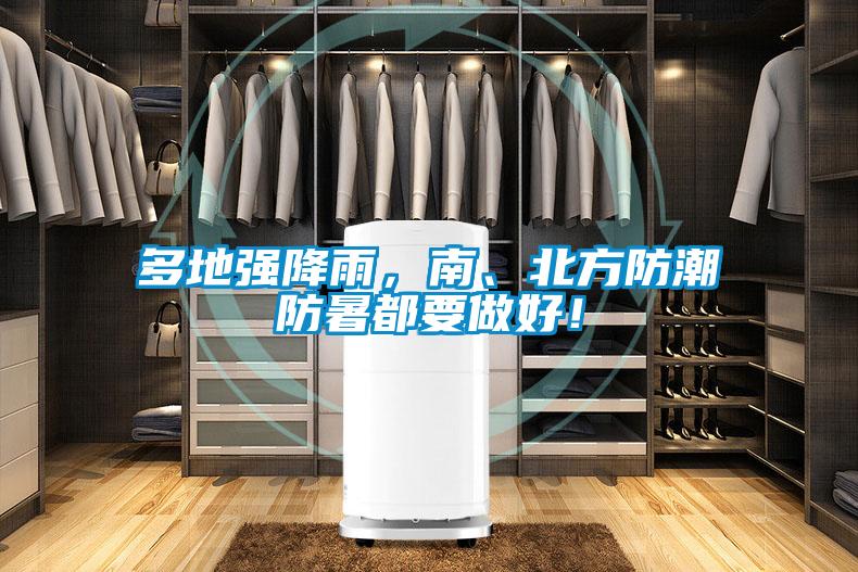 多地強降雨，南、北方防潮防暑都要做好！