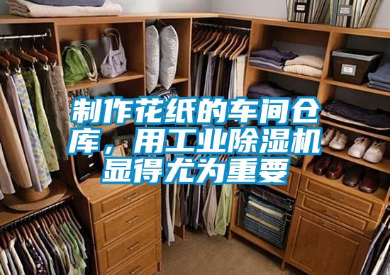 制作花紙的車間倉庫，用工業(yè)除濕機(jī)顯得尤為重要