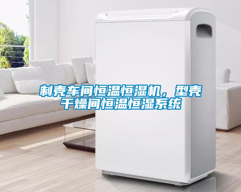 制殼車(chē)間恒溫恒濕機(jī)，型殼干燥間恒溫恒濕系統(tǒng)