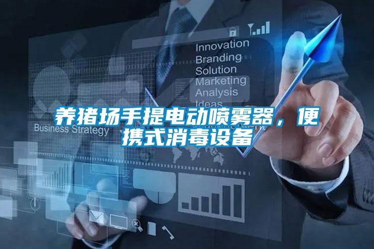 養(yǎng)豬場(chǎng)手提電動(dòng)噴霧器，便攜式消毒設(shè)備