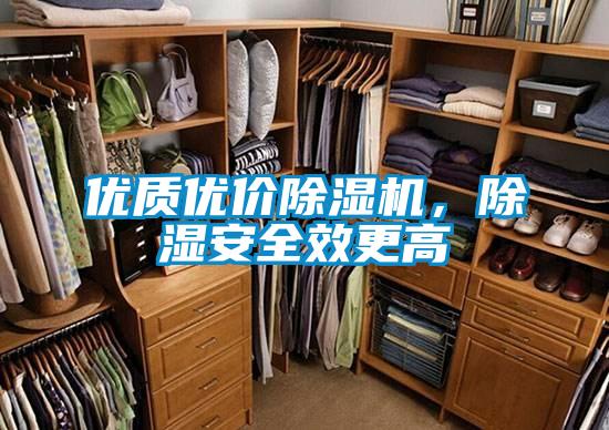 優(yōu)質(zhì)優(yōu)價除濕機，除濕安全效更高