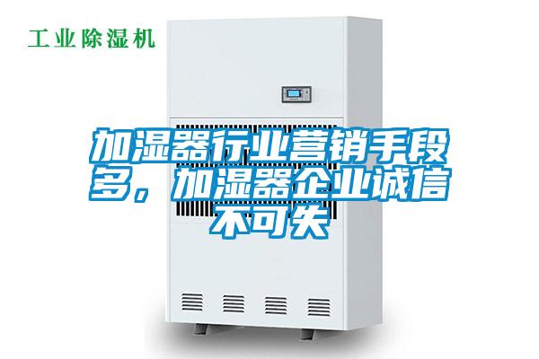 加濕器行業(yè)營銷手段多，加濕器企業(yè)誠信不可失