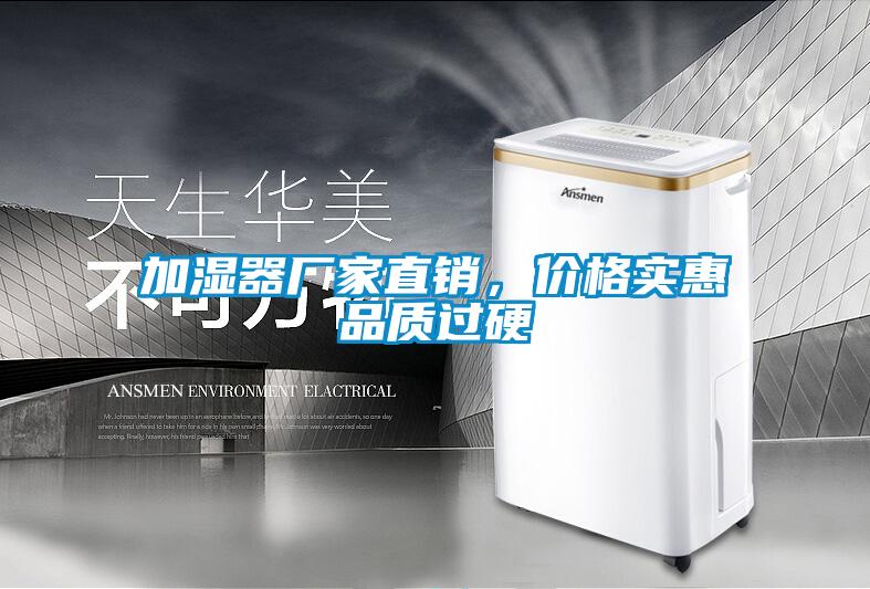 加濕器廠家直銷，價格實惠品質(zhì)過硬