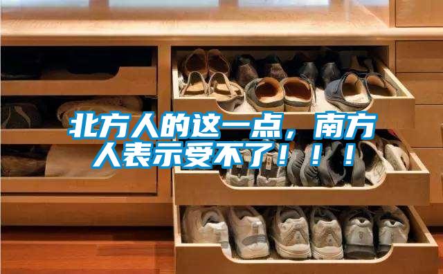 北方人的這一點(diǎn)，南方人表示受不了?。?！