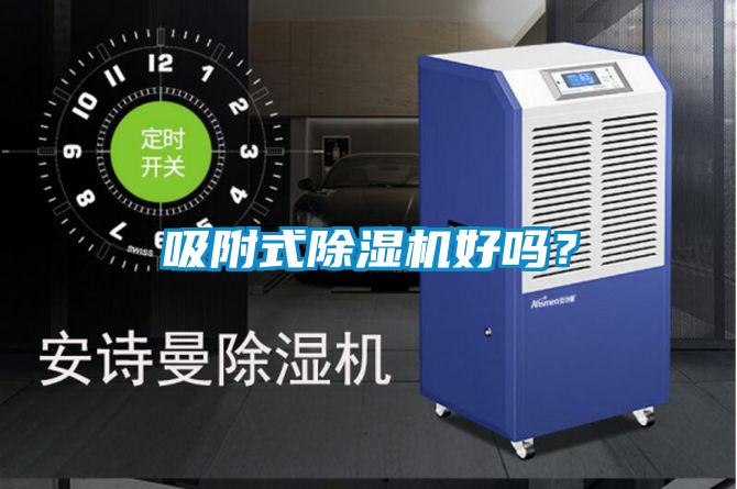吸附式除濕機(jī)好嗎？