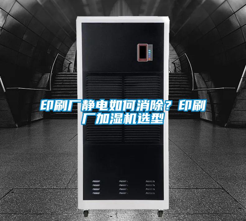印刷廠靜電如何消除?印刷廠加濕機(jī)選型
