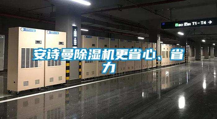 安詩曼除濕機(jī)更省心、省力