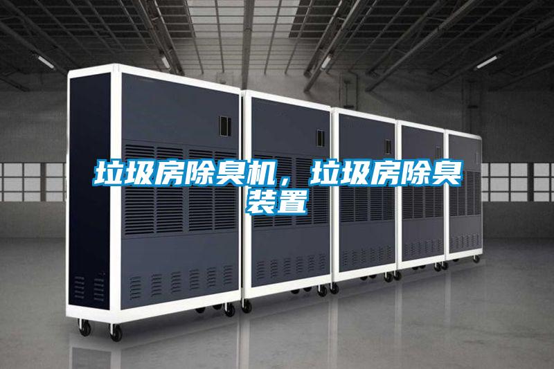 垃圾房除臭機(jī)，垃圾房除臭裝置