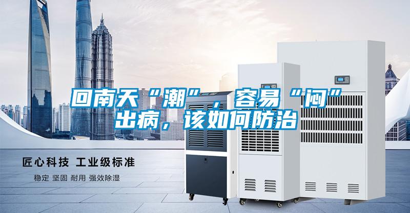 回南天“潮”，容易“悶”出病，該如何防治