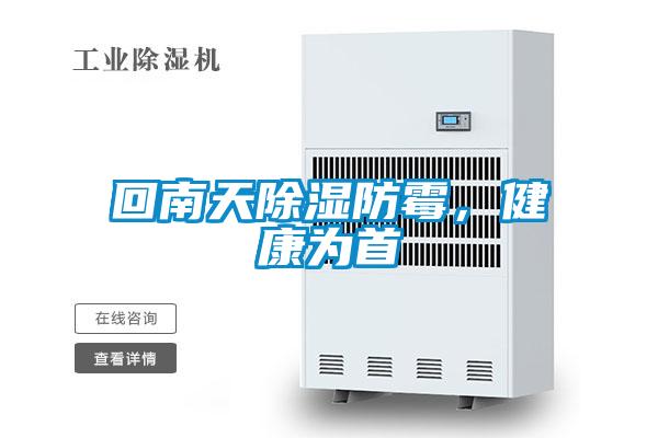 回南天除濕防霉，健康為首