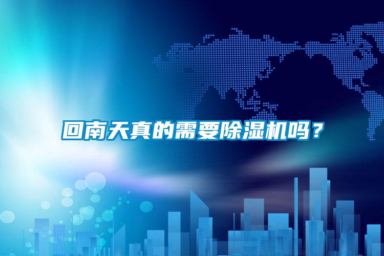 回南天真的需要除濕機(jī)嗎？