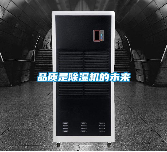 品質(zhì)是除濕機(jī)的未來