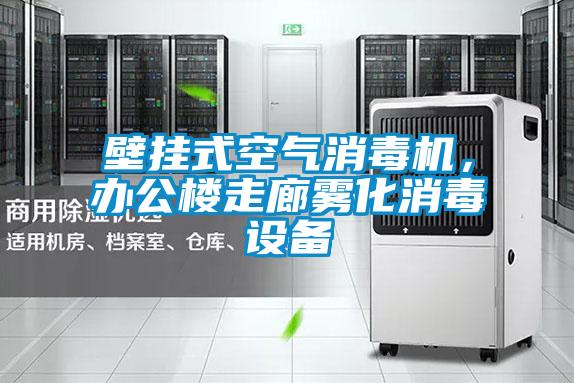 壁掛式空氣消毒機，辦公樓走廊霧化消毒設(shè)備