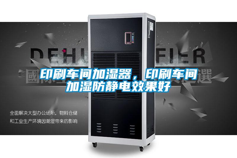 印刷車間加濕器，印刷車間加濕防靜電效果好