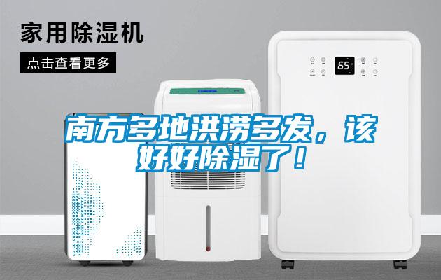 南方多地洪澇多發(fā)，該好好除濕了！