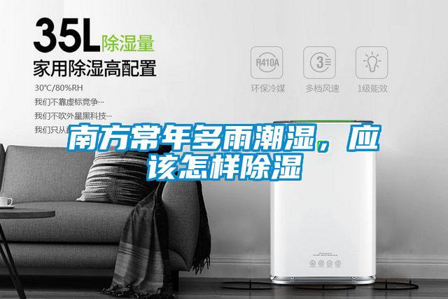 南方常年多雨潮濕，應該怎樣除濕