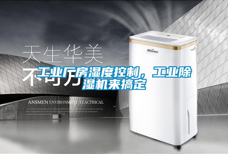 工業(yè)廠房濕度控制，工業(yè)除濕機來搞定