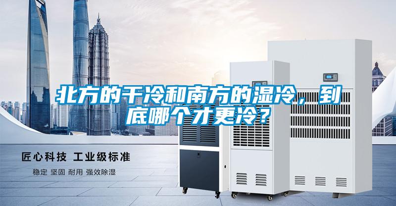 北方的干冷和南方的濕冷，到底哪個才更冷？