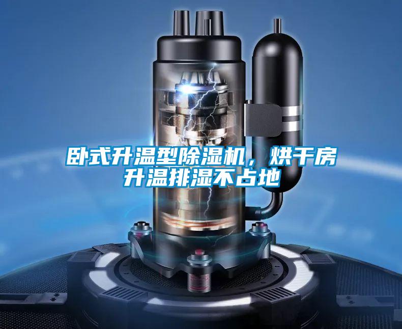 臥式升溫型除濕機，烘干房升溫排濕不占地