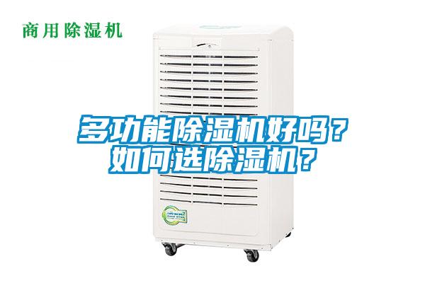 多功能除濕機(jī)好嗎？如何選除濕機(jī)？