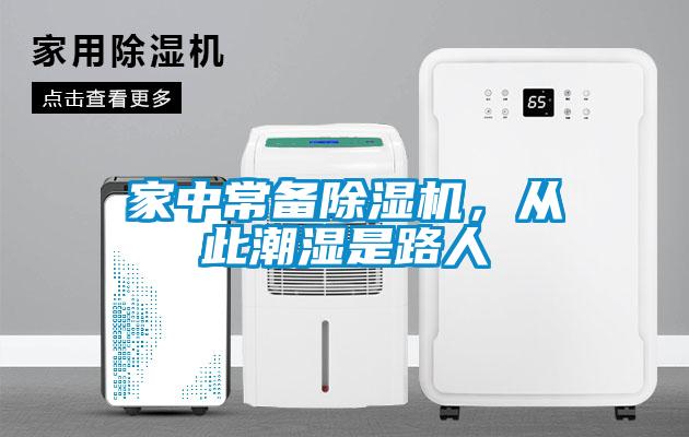 家中常備除濕機(jī)，從此潮濕是路人