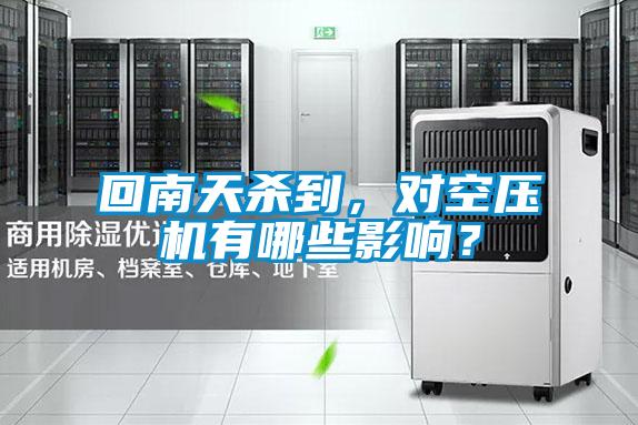 回南天殺到，對空壓機有哪些影響？