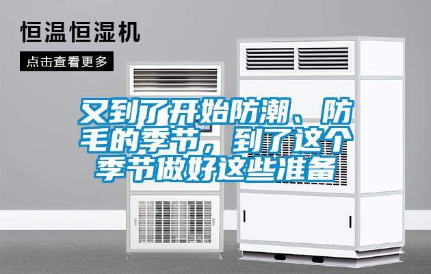 又到了開(kāi)始防潮、防毛的季節(jié)，到了這個(gè)季節(jié)做好這些準(zhǔn)備