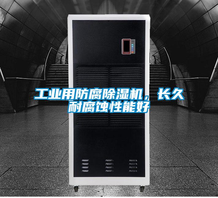 工業(yè)用防腐除濕機(jī)，長(zhǎng)久耐腐蝕性能好