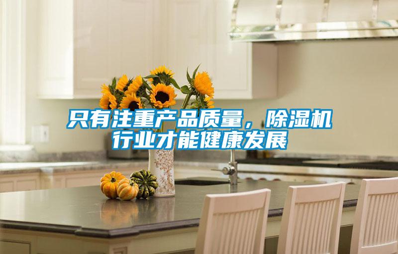 只有注重產(chǎn)品質(zhì)量，除濕機行業(yè)才能健康發(fā)展