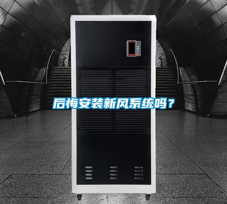 后悔安裝新風(fēng)系統(tǒng)嗎？