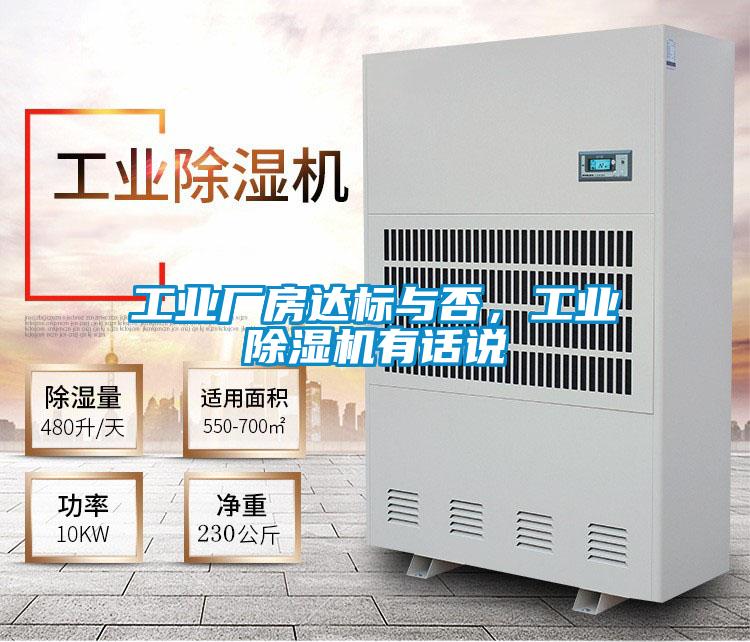 工業(yè)廠房達(dá)標(biāo)與否，工業(yè)除濕機(jī)有話說