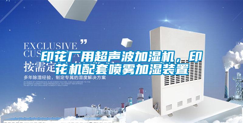 印花廠用超聲波加濕機(jī)，印花機(jī)配套噴霧加濕裝置