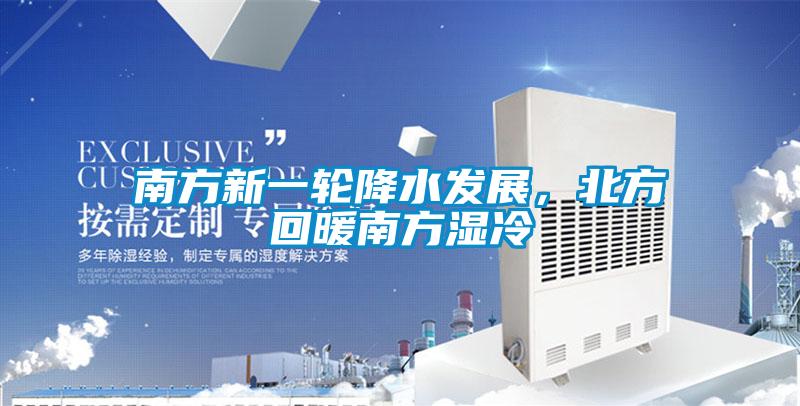 南方新一輪降水發(fā)展，北方回暖南方濕冷