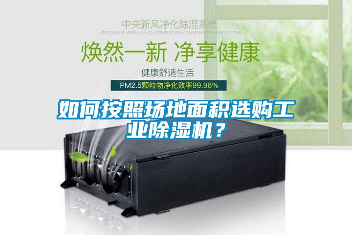 如何按照場地面積選購工業(yè)除濕機？