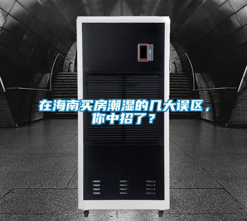 在海南買房潮濕的幾大誤區(qū)，你中招了？