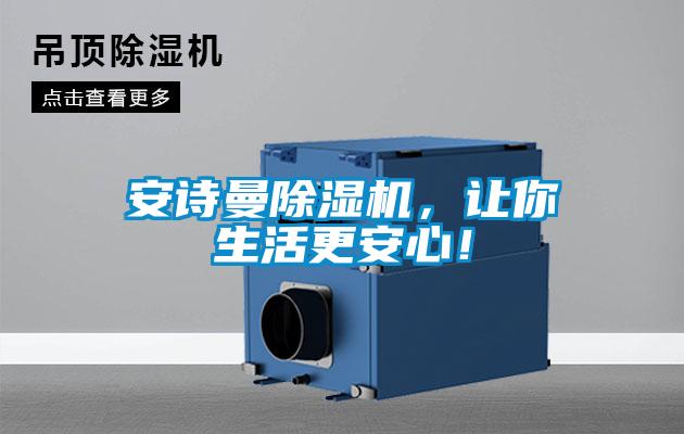 安詩曼除濕機(jī)，讓你生活更安心！
