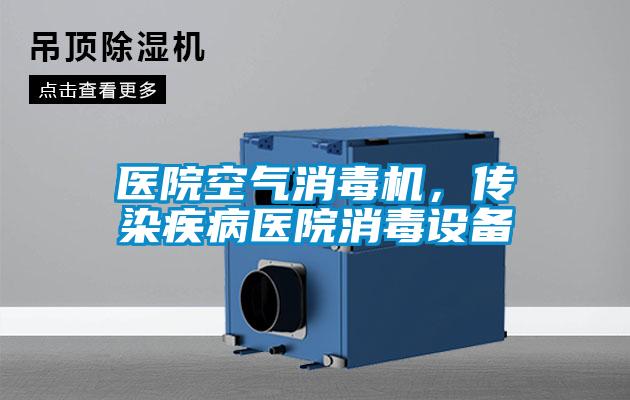 醫(yī)院空氣消毒機(jī)，傳染疾病醫(yī)院消毒設(shè)備