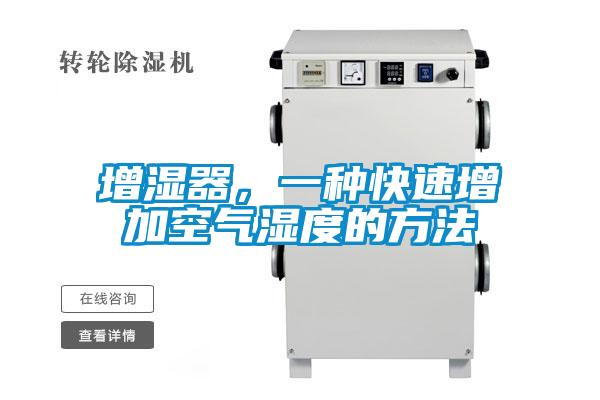 增濕器，一種快速增加空氣濕度的方法