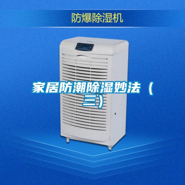 家居防潮除濕妙法(三)