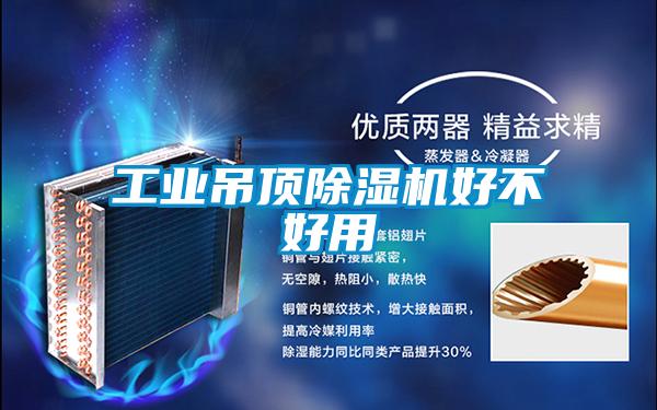 工業(yè)吊頂除濕機好不好用